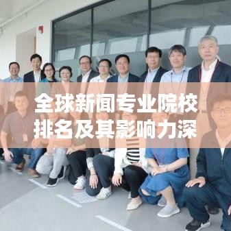 全球新闻专业院校排名及其影响力深度解析