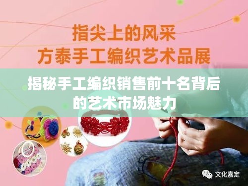 揭秘手工编织销售前十名背后的艺术市场魅力