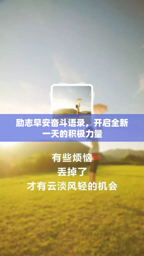 励志早安奋斗语录，开启全新一天的积极力量