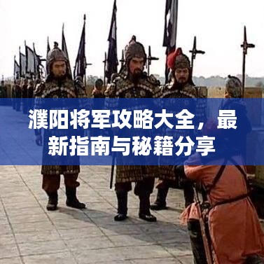 濮阳将军攻略大全，最新指南与秘籍分享