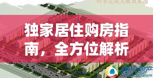 独家居住购房指南，全方位解析选购要点