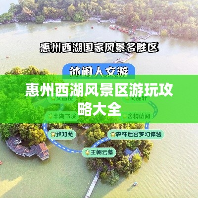 惠州西湖风景区游玩攻略大全