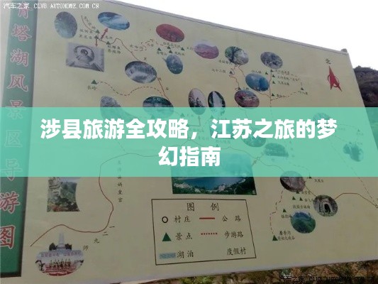 涉县旅游全攻略，江苏之旅的梦幻指南