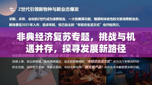 非典经济复苏专题，挑战与机遇并存，探寻发展新路径