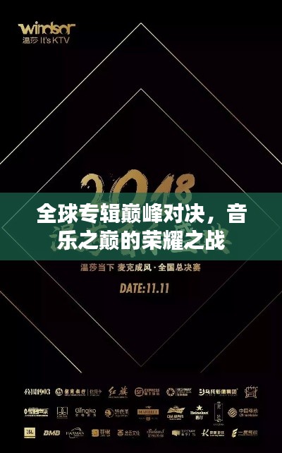 全球专辑巅峰对决，音乐之巅的荣耀之战