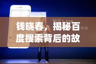 钱晓春，揭秘百度搜索背后的故事！