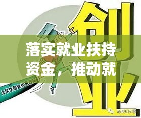 落实就业扶持资金，推动就业工作的核心策略
