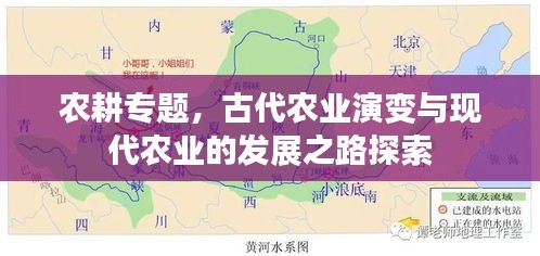 农耕专题，古代农业演变与现代农业的发展之路探索