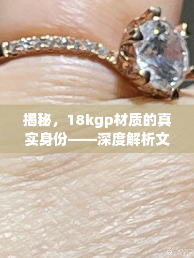揭秘，18kgp材质的真实身份——深度解析文章来袭！