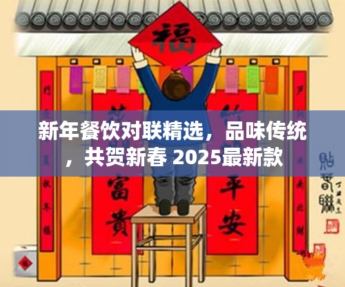 新年餐饮对联精选，品味传统，共贺新春 2025最新款