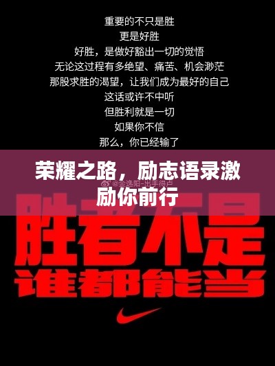 荣耀之路，励志语录激励你前行