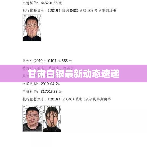 甘肃白银最新动态速递