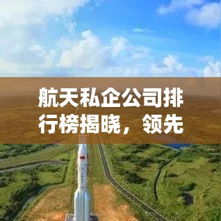 航天私企公司排行榜揭晓，领先企业一览