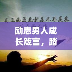 励志男人成长箴言，踏上非凡人生路