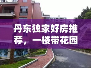 丹东独家好房推荐，一楼带花园房源新鲜出炉！