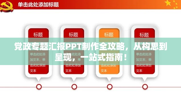 党政专题汇报PPT制作全攻略，从构思到呈现，一站式指南！