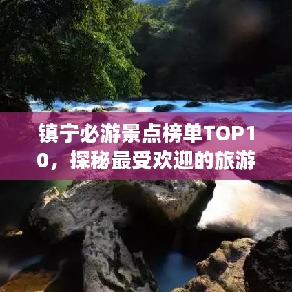 镇宁必游景点榜单TOP10,探秘最受欢迎的旅游胜地!