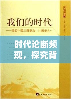 时代论断频现，探究背后的真相