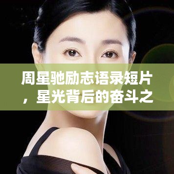 周星驰励志语录短片,星光背后的奋斗之路