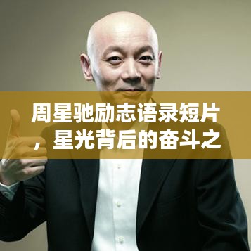 周星驰励志语录短片,星光背后的奋斗之路