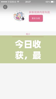 今日收获，最新视频播放概览