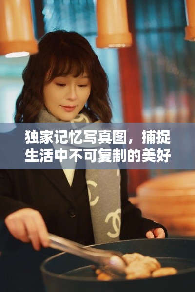 独家记忆写真图，捕捉生活中不可复制的美好瞬间