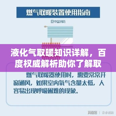 液化气取暖知识详解，百度权威解析助你了解取暖新选择