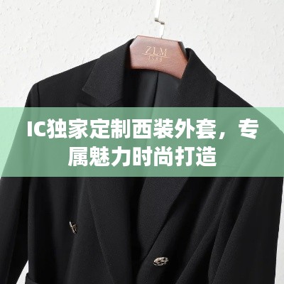 IC独家定制西装外套，专属魅力时尚打造