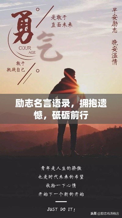 励志名言语录，拥抱遗憾，砥砺前行