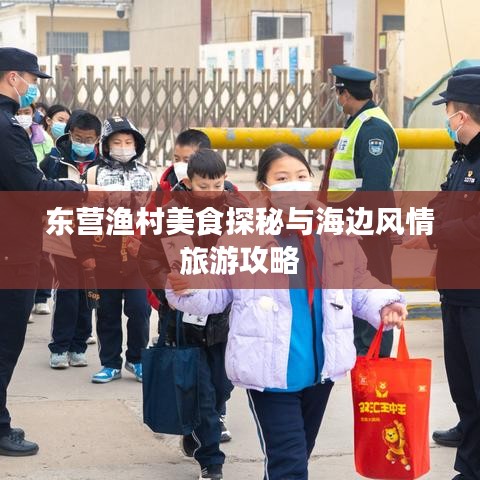 东营渔村美食探秘与海边风情旅游攻略
