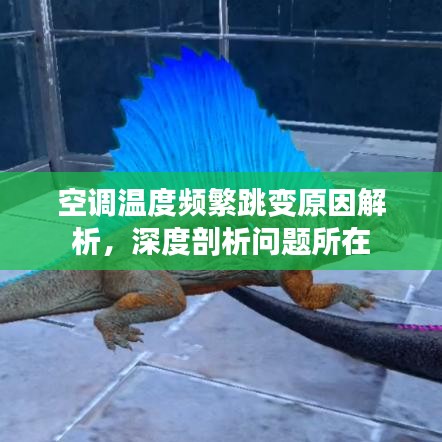 空调温度频繁跳变原因解析，深度剖析问题所在