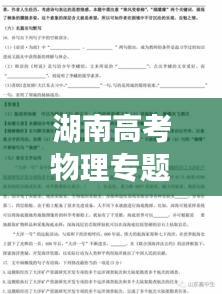 湖南高考物理专题深度解析与备考策略
