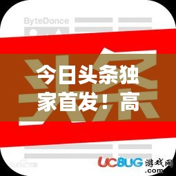 今日头条独家首发！高速最新视频震撼来袭！