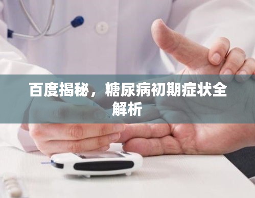 百度揭秘，糖尿病初期症状全解析