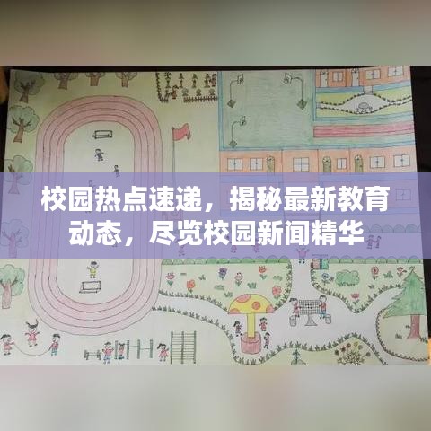 校园热点速递，揭秘最新教育动态，尽览校园新闻精华