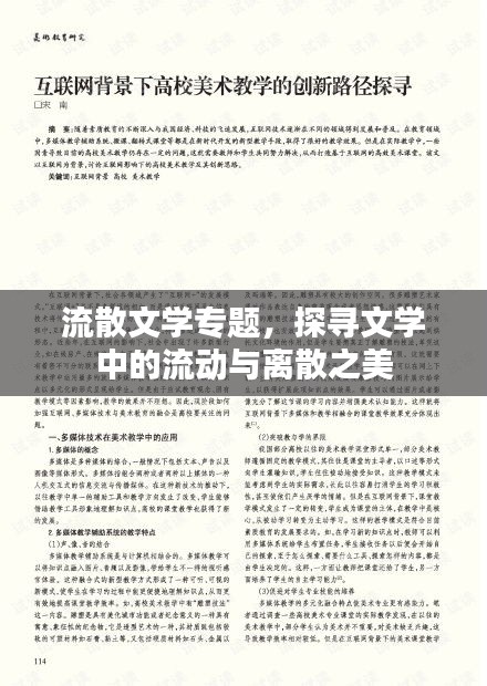 流散文学专题，探寻文学中的流动与离散之美