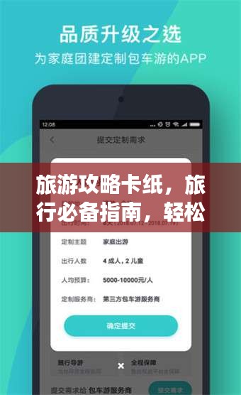 旅游攻略卡纸，旅行必备指南，轻松规划完美行程！