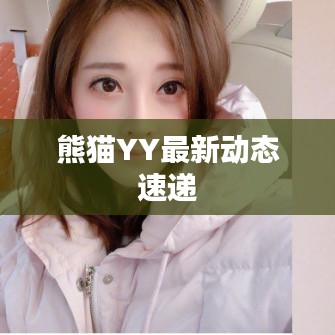 熊猫YY最新动态速递