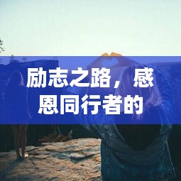 励志之路，感恩同行者的陪伴