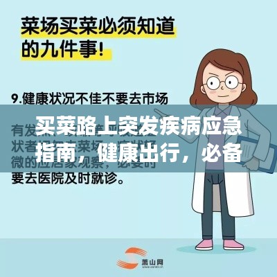 买菜路上突发疾病应急指南，健康出行，必备自救知识！