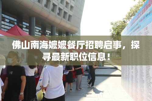 佛山南海嬷嬷餐厅招聘启事，探寻最新职位信息！