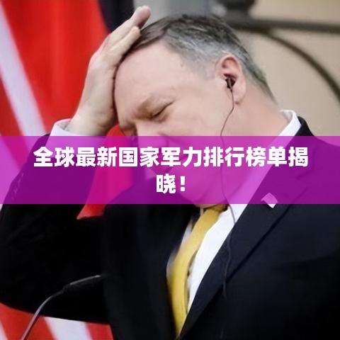全球最新国家军力排行榜单揭晓！