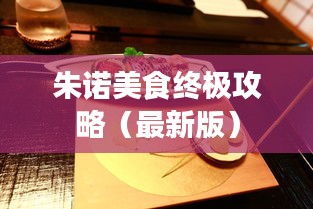 朱诺美食终极攻略（最新版）