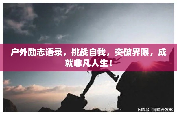 户外励志语录，挑战自我，突破界限，成就非凡人生！