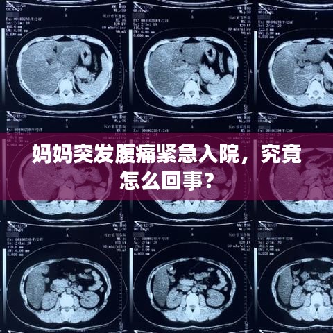 妈妈突发腹痛紧急入院，究竟怎么回事？