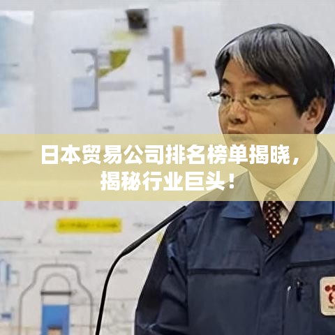 日本贸易公司排名榜单揭晓，揭秘行业巨头！