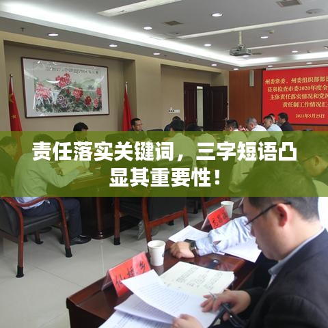 责任落实关键词，三字短语凸显其重要性！
