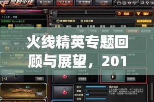 火线精英专题回顾与展望，2019年亮点解析与未来展望