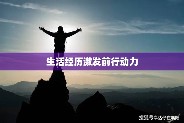 生活经历激发前行动力