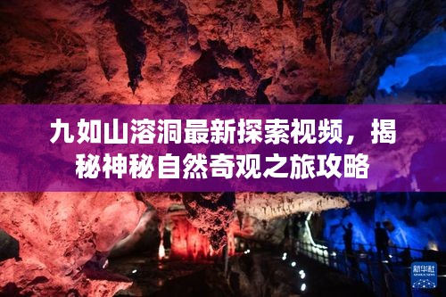 九如山溶洞最新探索视频，揭秘神秘自然奇观之旅攻略